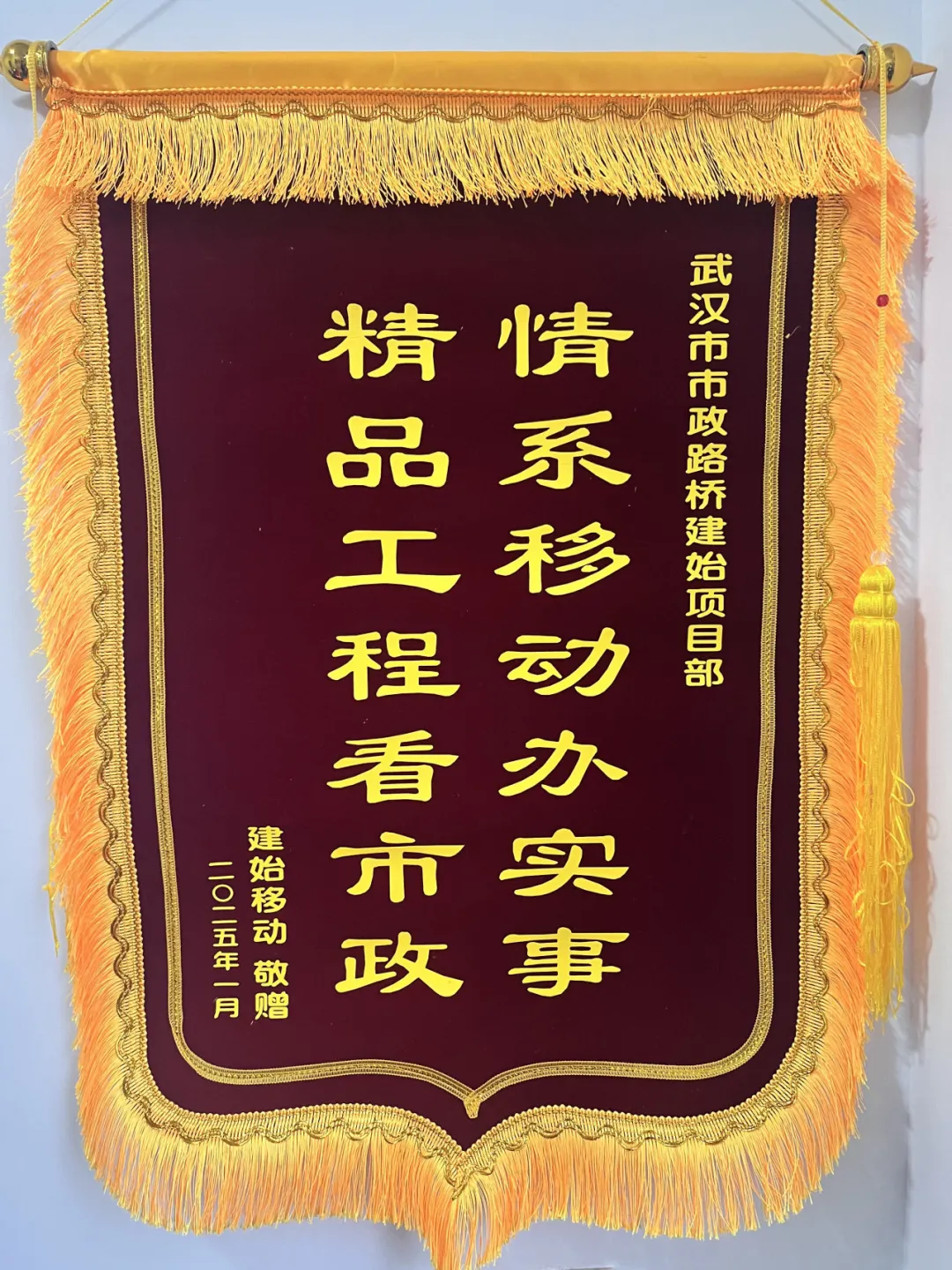 “錦”喜不斷！建始大樣榜工程獲贈(zèng)錦旗！